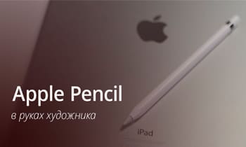 Обзор Apple Pencil и мнение художника
