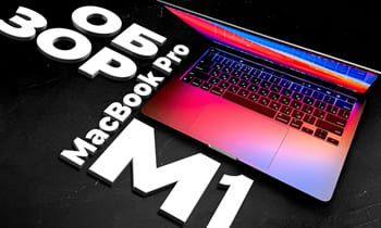 Обзор MacBook Pro на чипе M1 (4K) Сравнение с Macbook Pro 15” i7 - Реальные Тесты