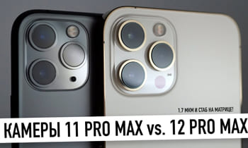 Камеры iPhone 12 Pro Max против 11 Pro Max - новый ночной режим, HDR3, 1.7 мкм и стаб. на матрице...