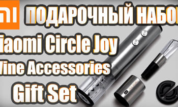 Подарочный набор аксессуаров для вина Xiaomi Mi Cirle Joy Wine Accessories Gift Set