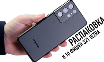 Распаковка Galaxy S21 Ultra и 10 фишек главного смартфона Samsung