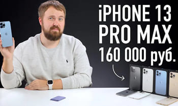 Самый дорогой iPhone 13 Pro Max - 160 000₽