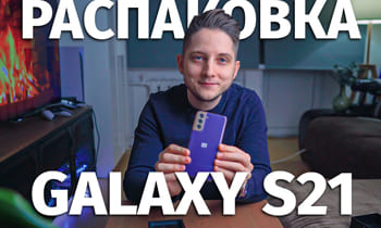 Распаковка Samsung Galaxy S21