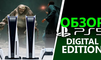 Обзор Playstation 5 digital edition | ЗА и ПРОТИВ