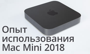 Опыт использования Mac Mini 2018