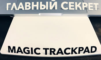 Главный секрет Magic Trackpad