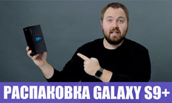 Распаковка Samsung Galaxy S9 +