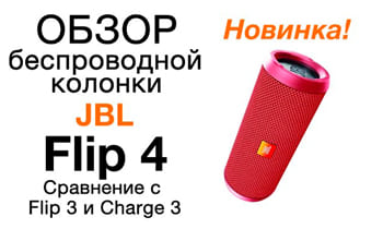Обзор JBL Flip 4. Сравнение с Flip 3 и Charge 3. Тест звука