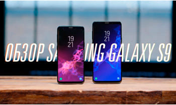 Обзор Galaxy S9 и S9+