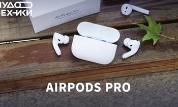 Apple AirPods Pro — первый обзор