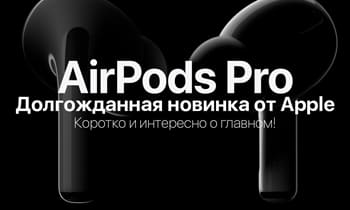 Что нужно знать о новых Apple AirPods Pro 2019 с активным шумоподавлением?